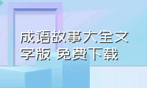 成语故事大全文字版 免费下载