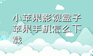 小苹果影视盒子苹果手机怎么下载