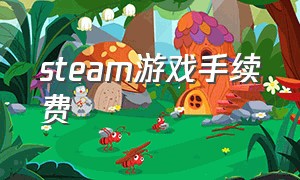 steam游戏手续费