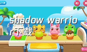 shadow warrior下载