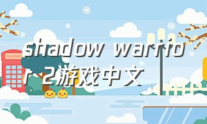 shadow warrior 2游戏中文