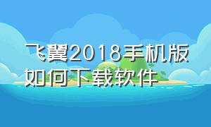 飞翼2018手机版如何下载软件