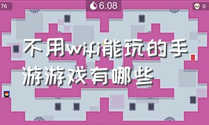 不用wifi能玩的手游游戏有哪些