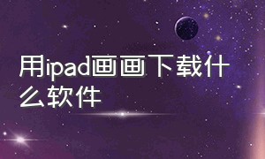 用ipad画画下载什么软件