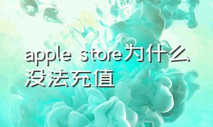 apple store为什么没法充值