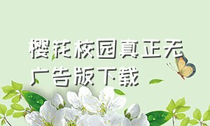 樱花校园真正无广告版下载（樱花校园无广告解锁版免费下载）