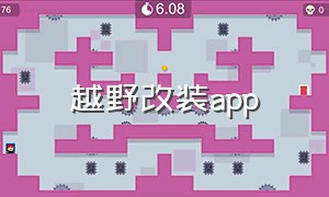 越野改装app