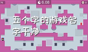 五个字的游戏名字干净