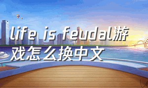 life is feudal游戏怎么换中文