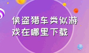 侠盗猎车类似游戏在哪里下载