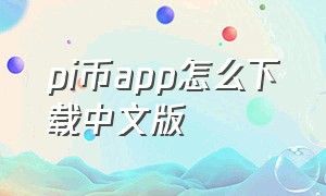 pi币app怎么下载中文版