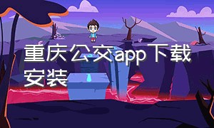 重庆公交app下载安装