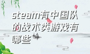 steam有中国队的战术类游戏有哪些