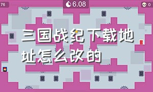 三国战纪下载地址怎么改的