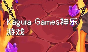 Kagura Games神乐游戏