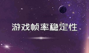 游戏帧率稳定性（游戏帧率稳定但是不丝滑）