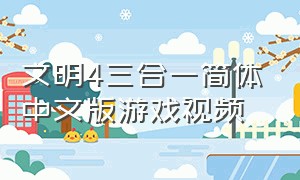 文明4三合一简体中文版游戏视频