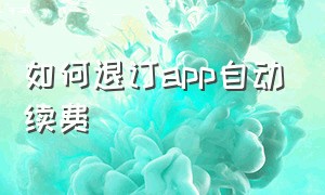 如何退订app自动续费