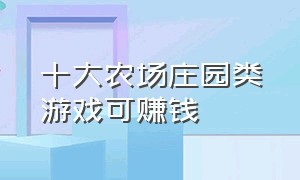 十大农场庄园类游戏可赚钱