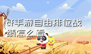 cf手游自由排位战绩怎么看