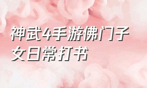 神武4手游佛门子女日常打书