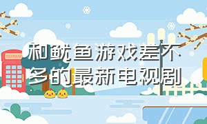 和鱿鱼游戏差不多的最新电视剧