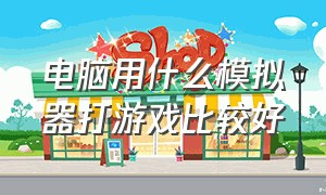 电脑用什么模拟器打游戏比较好