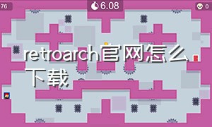 retroarch官网怎么下载