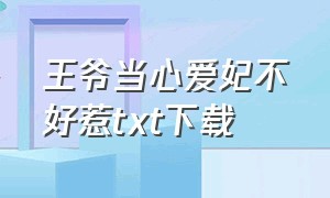 王爷当心爱妃不好惹txt下载