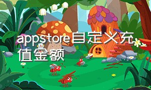 appstore自定义充值金额（appstore怎么切换充值方式）