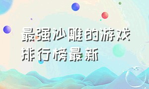 最强沙雕的游戏排行榜最新