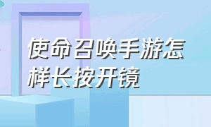 使命召唤手游怎样长按开镜