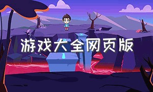 游戏大全网页版