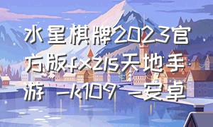 水星棋牌2023官方版fxzls天地手游 -k109 -安卓