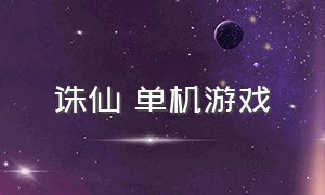 诛仙 单机游戏