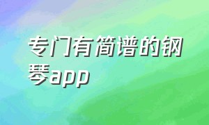 专门有简谱的钢琴app