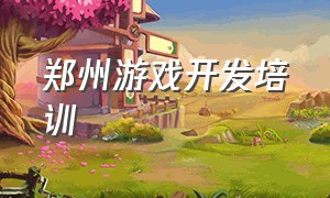 郑州游戏开发培训