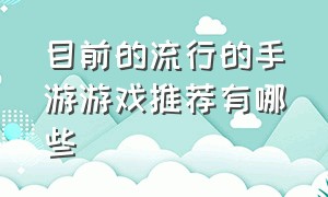 目前的流行的手游游戏推荐有哪些