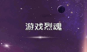 游戏烈魂