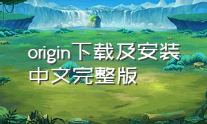 origin下载及安装中文完整版