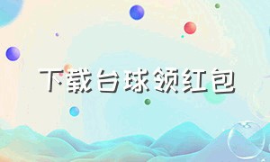 下载台球领红包