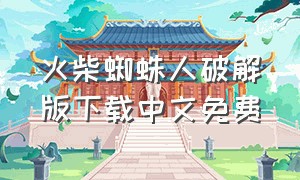 火柴蜘蛛人破解版下载中文免费