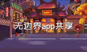 无边界app共享