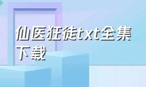 仙医狂徒txt全集下载