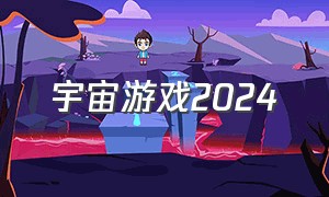 宇宙游戏2024（2024新出的元宇宙游戏）