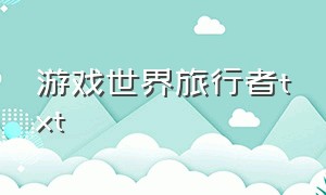 游戏世界旅行者txt（网游之猎人txt全本下载）