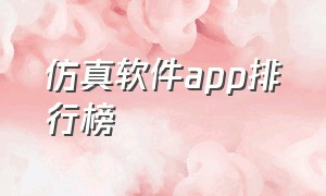 仿真软件app排行榜