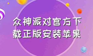 众神派对官方下载正版安装苹果（众神派对官方下载正版安装苹果版）