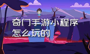 奇门手游小程序怎么玩的