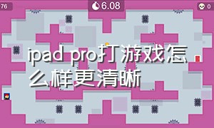 ipad pro打游戏怎么样更清晰